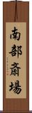 南部斎場 Scroll