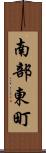 南部東町 Scroll