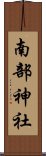 南部神社 Scroll