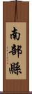 南部縣 Scroll