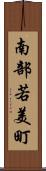 南部若美町 Scroll