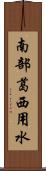 南部葛西用水 Scroll