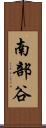 南部谷 Scroll
