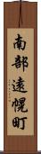 南部遠幌町 Scroll