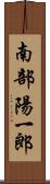 南部陽一郎 Scroll