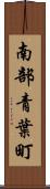 南部青葉町 Scroll
