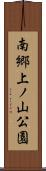 南郷上ノ山公園 Scroll