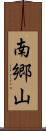 南郷山 Scroll