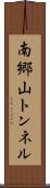 南郷山トンネル Scroll