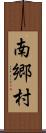 南郷村 Scroll