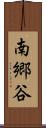南郷谷 Scroll