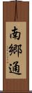南郷通 Scroll