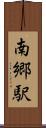 南郷駅 Scroll