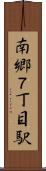 南郷７丁目駅 Scroll