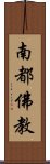 南都佛教 Scroll