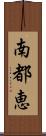 南都恵 Scroll