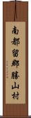 南都留郡勝山村 Scroll