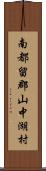 南都留郡山中湖村 Scroll