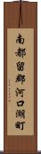 南都留郡河口湖町 Scroll