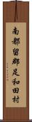 南都留郡足和田村 Scroll