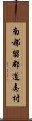 南都留郡道志村 Scroll