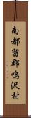 南都留郡鳴沢村 Scroll