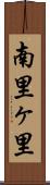 南里ヶ里 Scroll