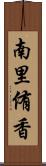 南里侑香 Scroll