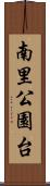 南里公園台 Scroll