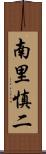 南里慎二 Scroll