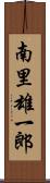 南里雄一郎 Scroll