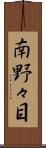 南野々目 Scroll