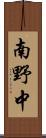 南野中 Scroll
