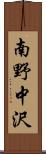 南野中沢 Scroll