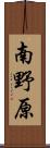 南野原 Scroll