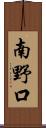 南野口 Scroll