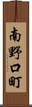 南野口町 Scroll