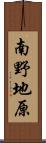 南野地原 Scroll