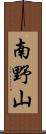 南野山 Scroll