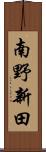 南野新田 Scroll