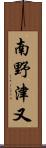 南野津又 Scroll