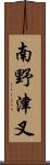 南野津叉 Scroll