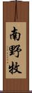 南野牧 Scroll