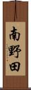 南野田 Scroll