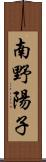 南野陽子 Scroll