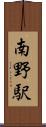 南野駅 Scroll