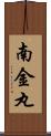 南金丸 Scroll