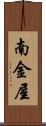 南金屋 Scroll