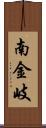 南金岐 Scroll