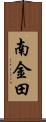 南金田 Scroll